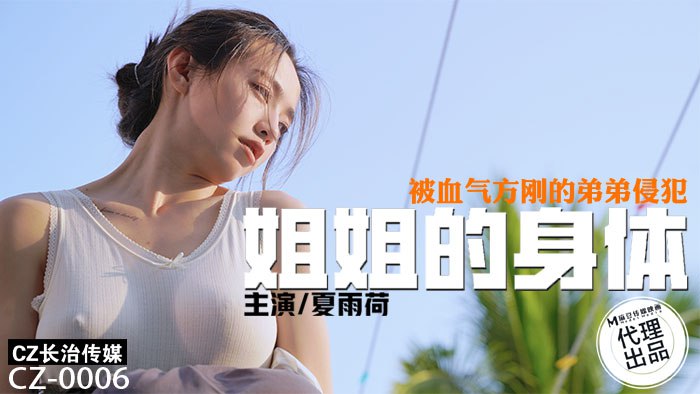 CZ0006姐姐的身体被血气方刚的弟弟侵犯夏雨荷
