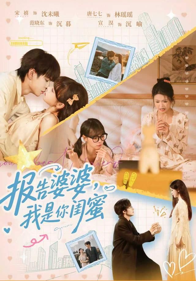 报告婆婆我是你闺蜜