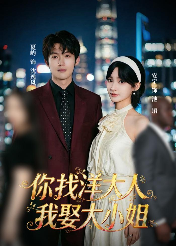 你找洋大人我娶大小姐