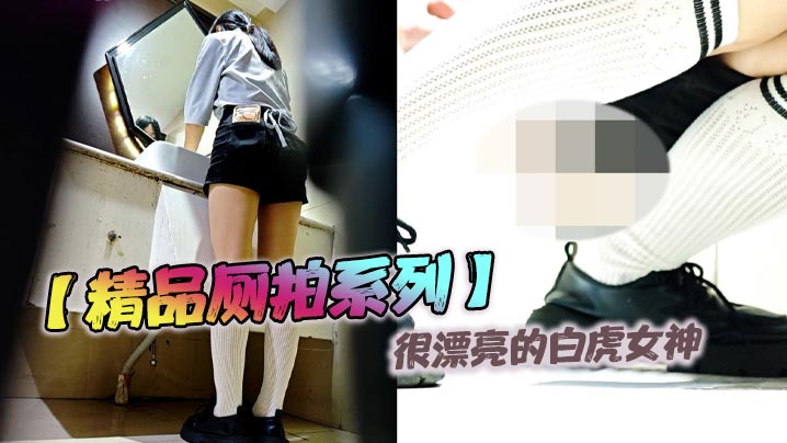 精品厕拍系列很漂亮的白虎女神