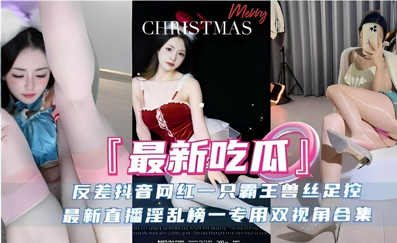 反差抖音网红一只霸王兽丝足控最新直播淫乱榜一专用双视角合集