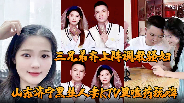 山东济宁黑丝人妻KTV版里嗑药玩嗨被炮友灌醉带到酒店轮奸三兄弟齐上阵调教骚妇小穴迎接乱棍
