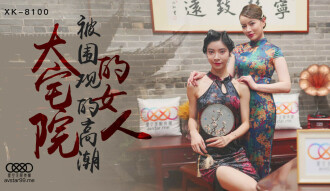 CUS515大宅院的女人被围观的高潮心雪无双