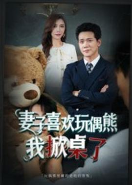 妻子喜欢玩偶熊我掀桌了妻子玩偶里的秘密