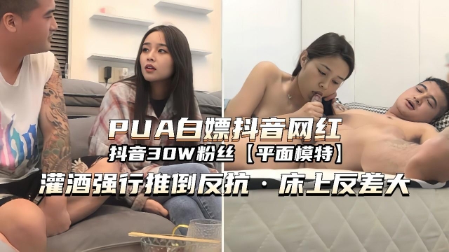 PUA白嫖网红强行推倒反差大被内射