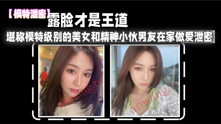 露脸才是王道_堪称模特级别的美女和精神小伙男友在家做爱泄密真实高清