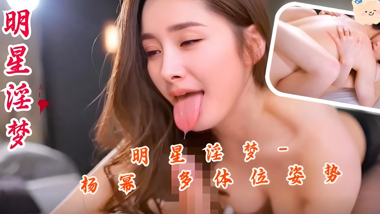 明星淫梦杨幂多体位姿势