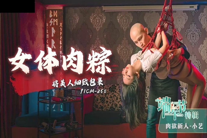 CUS1002端午节特辑女体肉粽将美人细致包裹小艺