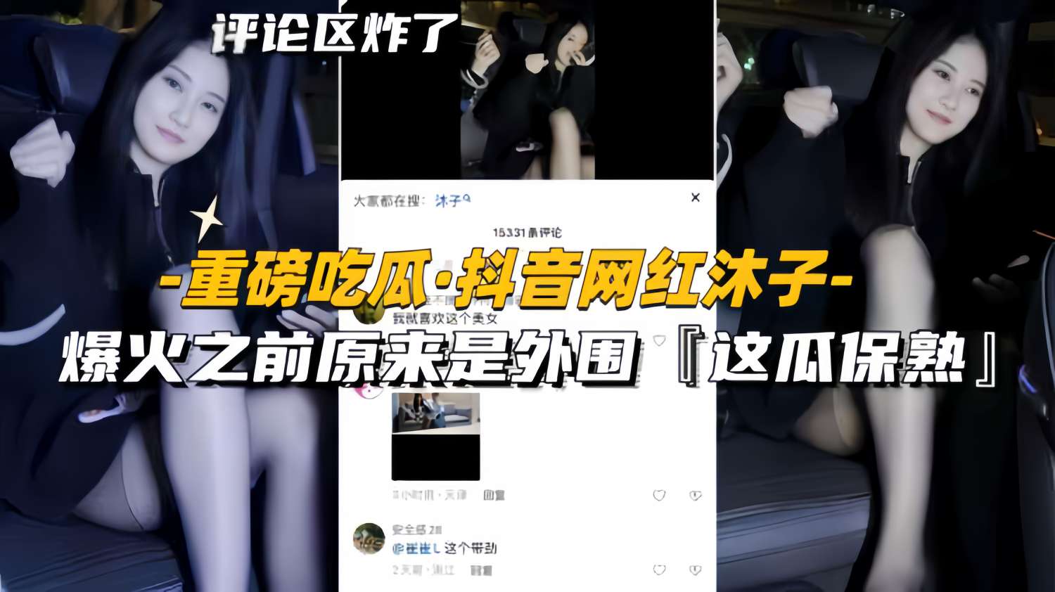 重磅吃瓜抖音网红沐子爆火之前原来是外围这瓜保熟