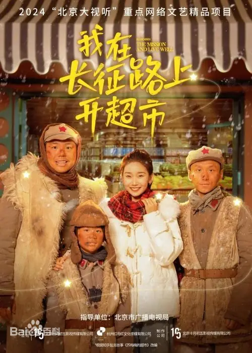 我在长征路上开超市