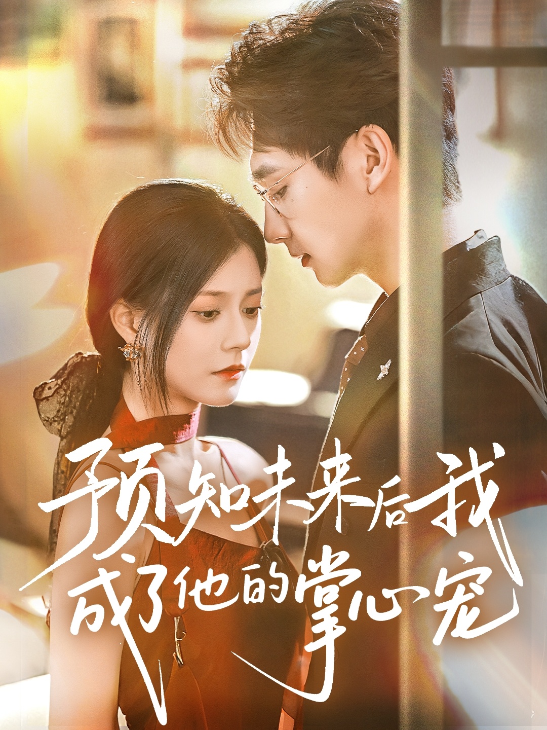 预知未来后我成了他的掌心宠
