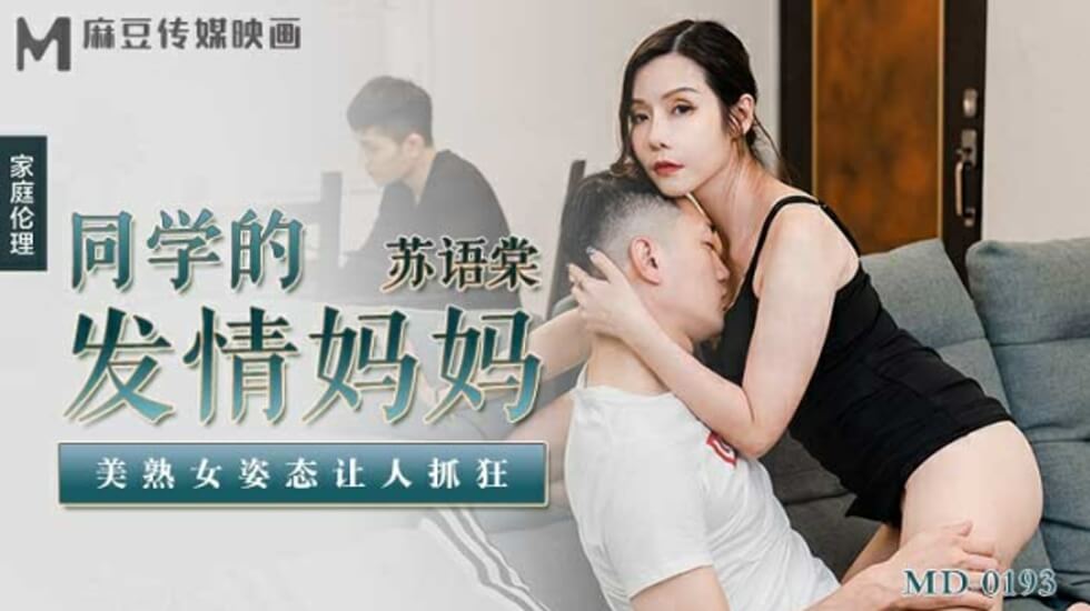 麻豆同学的发情妈妈美熟女姿态让人抓狂苏语棠