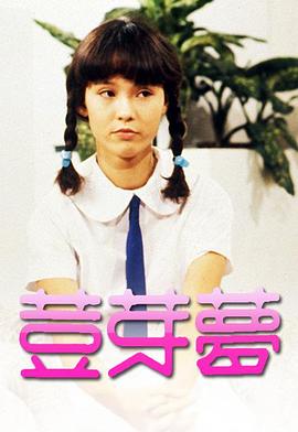 豆芽梦粤语版