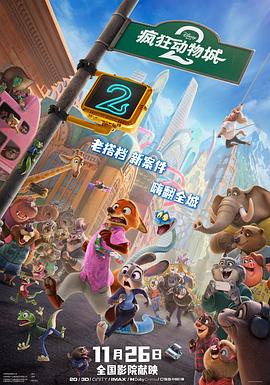 疯狂动物城2影视解说