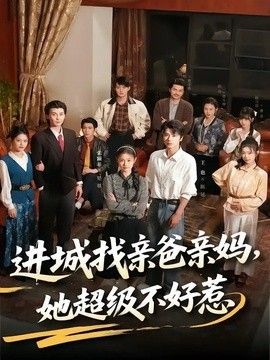 进城找亲爸亲妈她超级不好惹