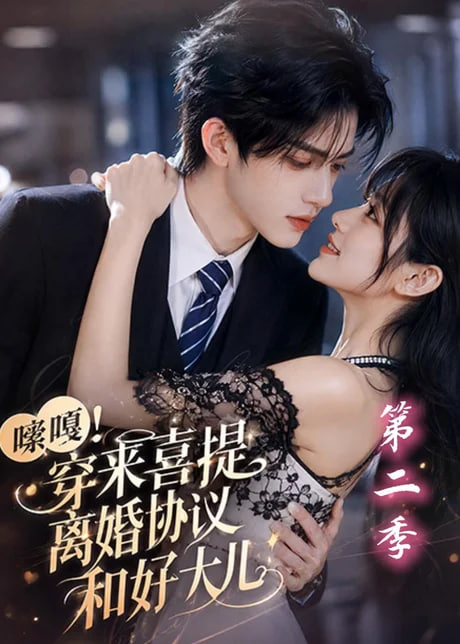 嗦嘎穿来喜提离婚协议和好大儿第二季