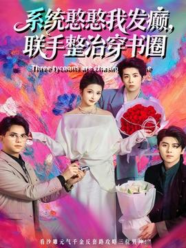 系统憨憨我发癫联手整治穿书圈