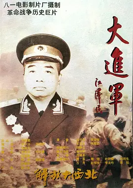 大进军之解放大西北影视解说