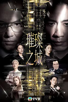 璀璨之城粤语版