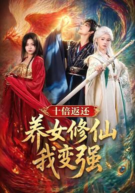 十倍返还养女修仙我变强