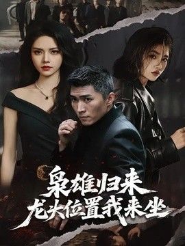枭雄归来龙头位置我来坐