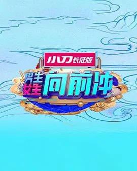 男生女生向前冲2025