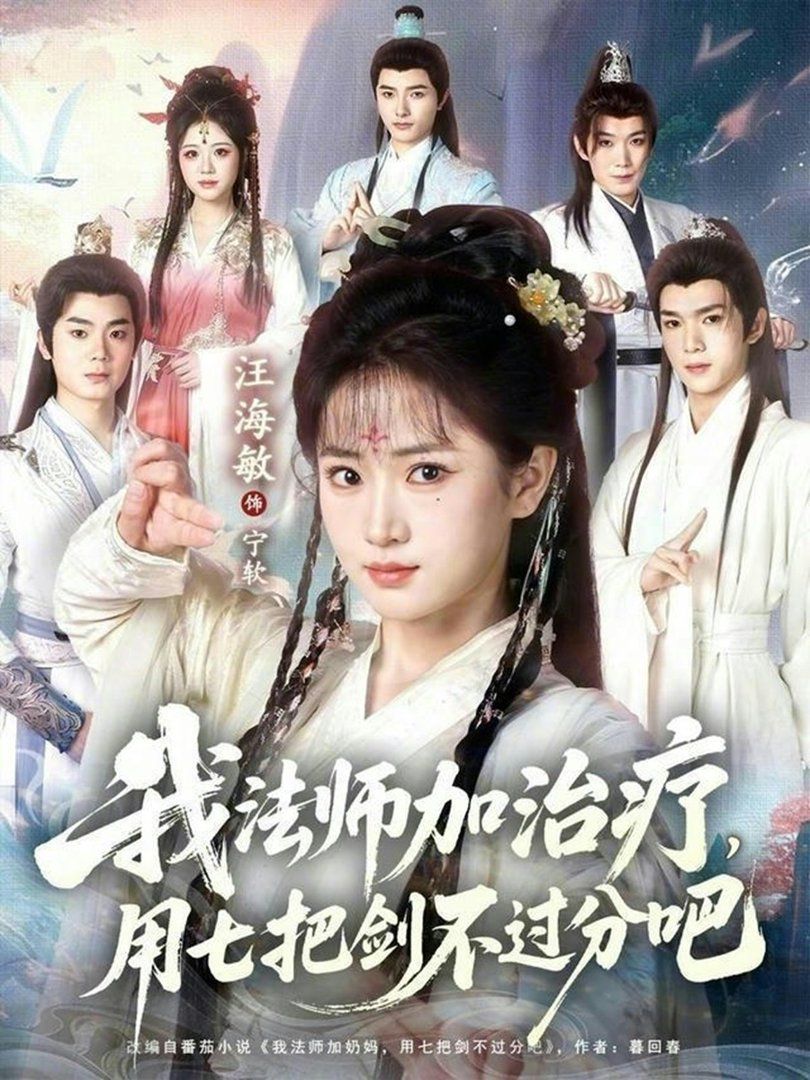 我法师加治疗用七把剑不过分吧