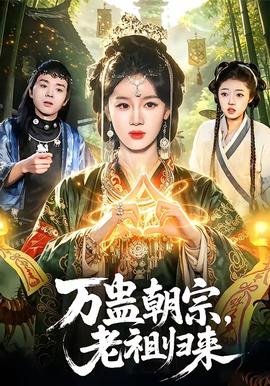 万蛊朝宗老祖归来