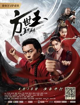 方世玉之盖世英雄影视解说