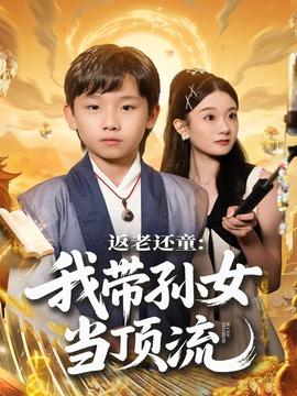 返老还童:我带孙女当顶流圈