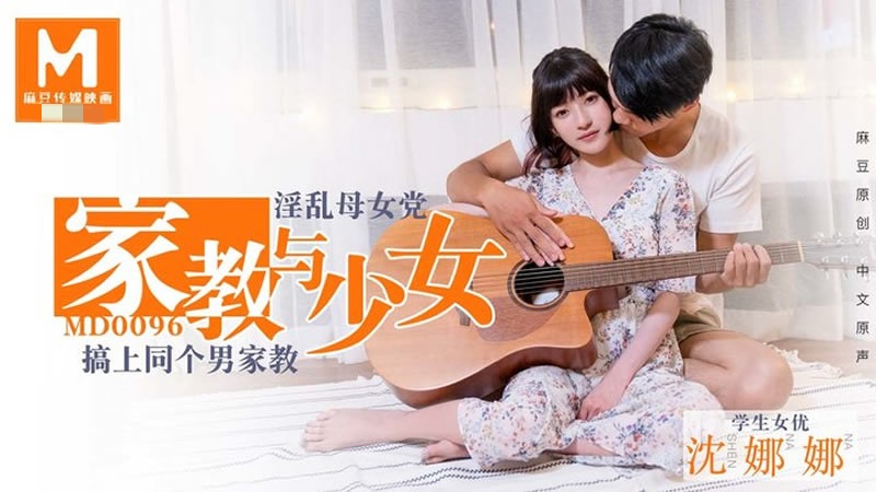 MD0096淫荡母女党家教与少女沈娜娜