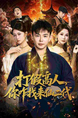 打假高人你咋找来仙二代