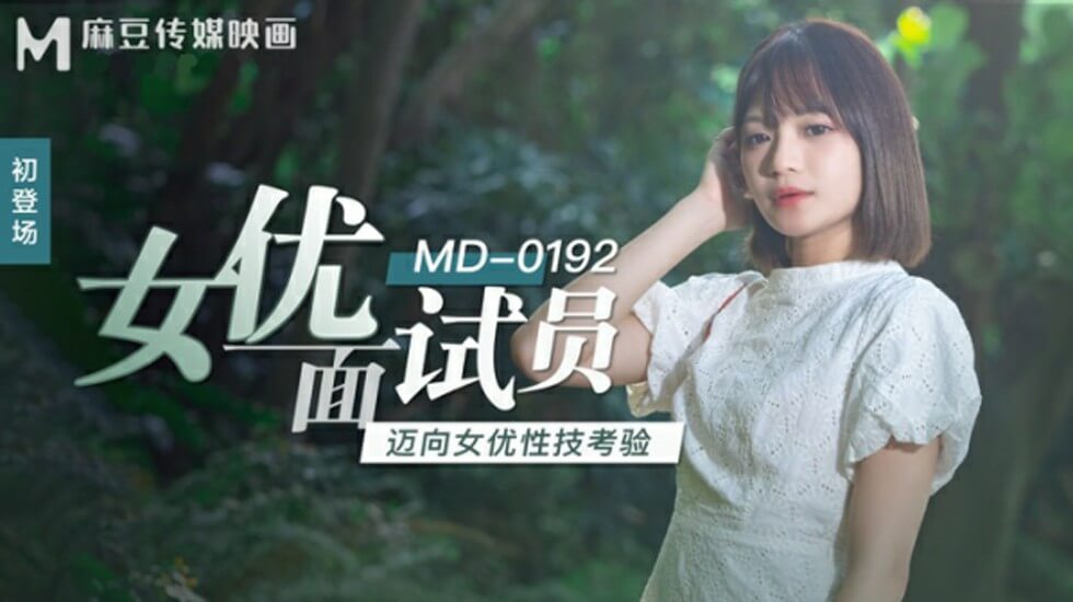 麻豆女优面试员迈向女优性技考验徐蕾