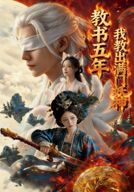 教书五年我教出满门妖神
