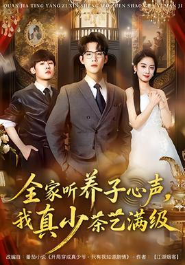 全家听养子心声我真少茶艺满级