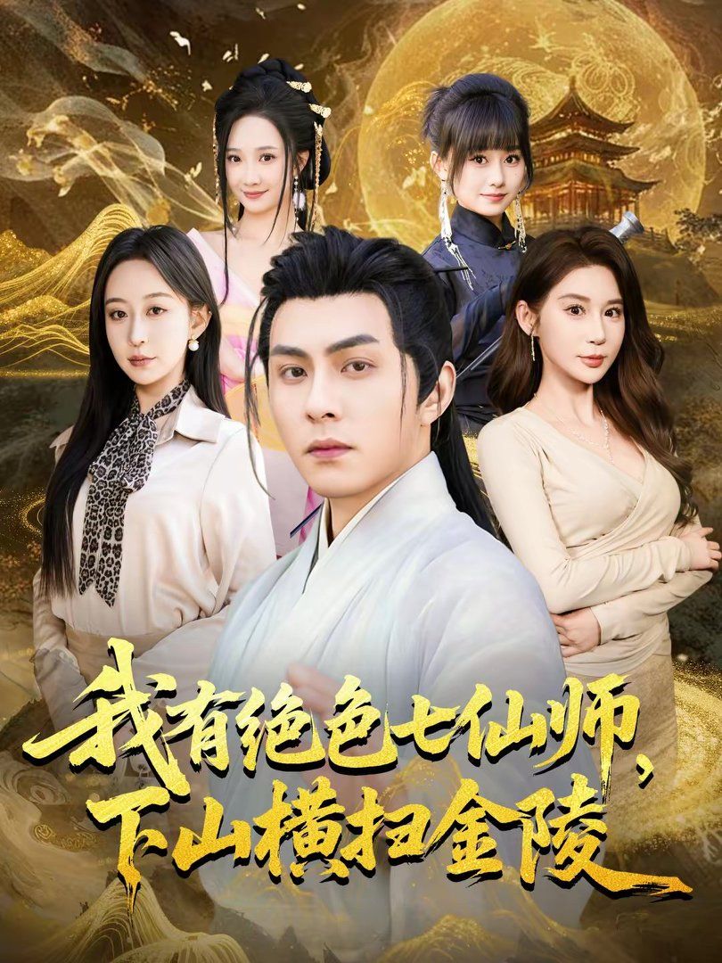 我有绝色七仙师下山横扫金陵