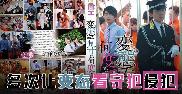 水果派霸道狱警爱上我GRCH274