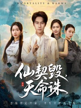 仙契毁天命诛