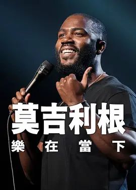 莫吉里根:活在当下