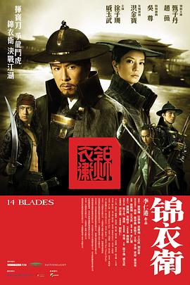 锦衣卫影视解说