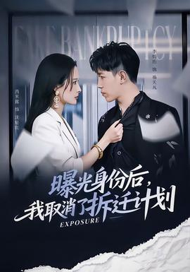 曝光身份后我取消了拆迁计划