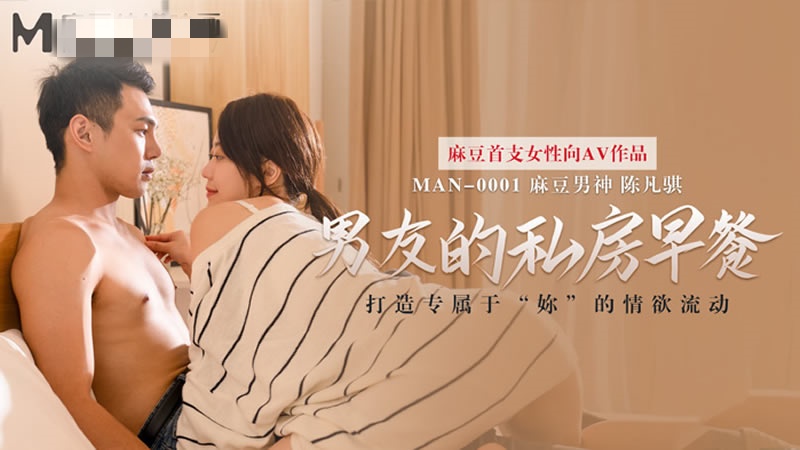 MAN0001男友的私房早餐苏清歌陈凡骐