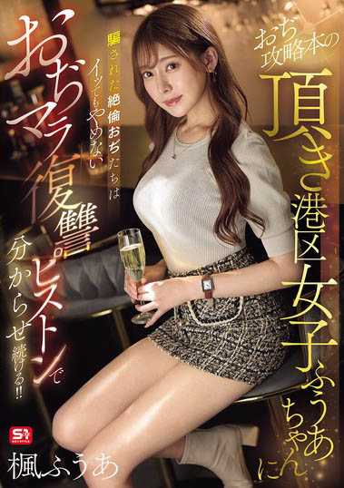 SONE706美乳媛交妹用詐騙伎倆被發現而慘遭大叔們輪姦教訓楓富愛字幕