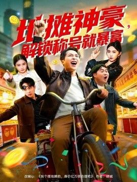 地摊神豪解锁称号就暴富