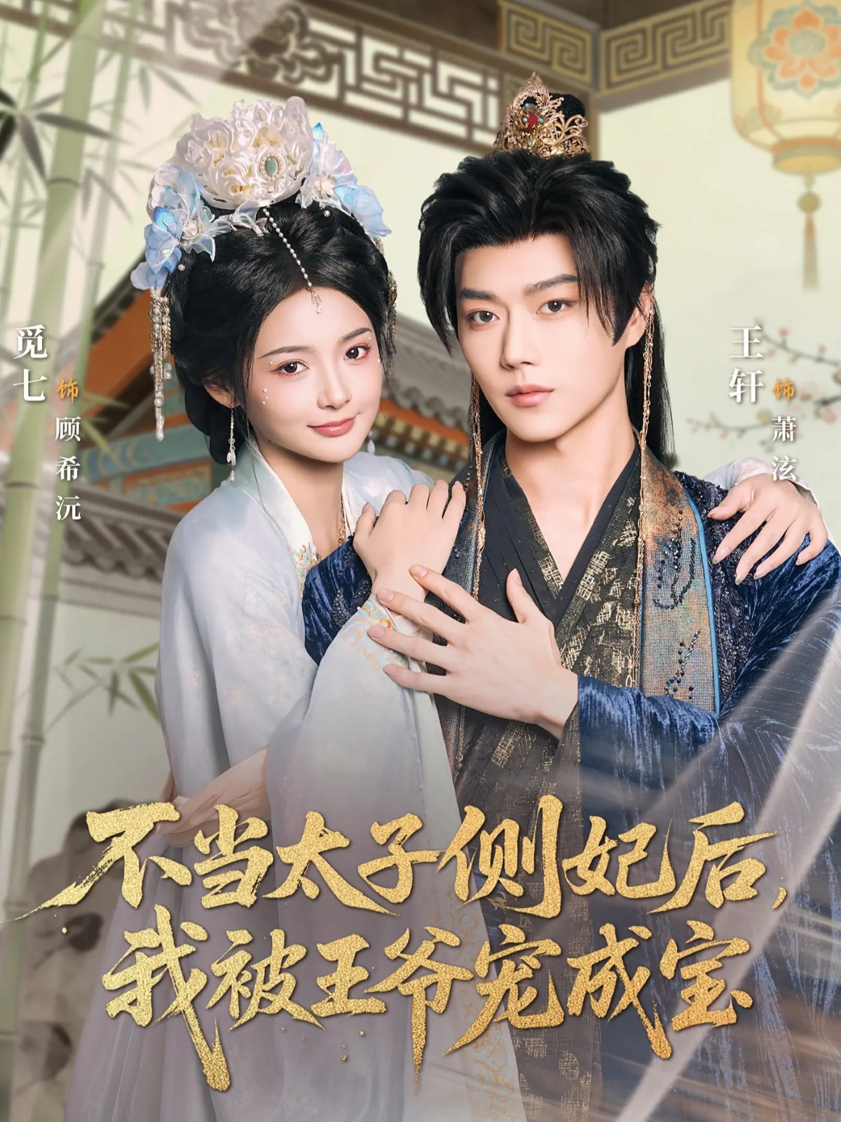不当太子侧妃后我被王爷宠成宝