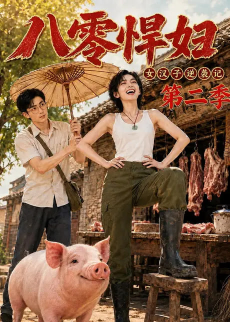 催婚看我先发制人