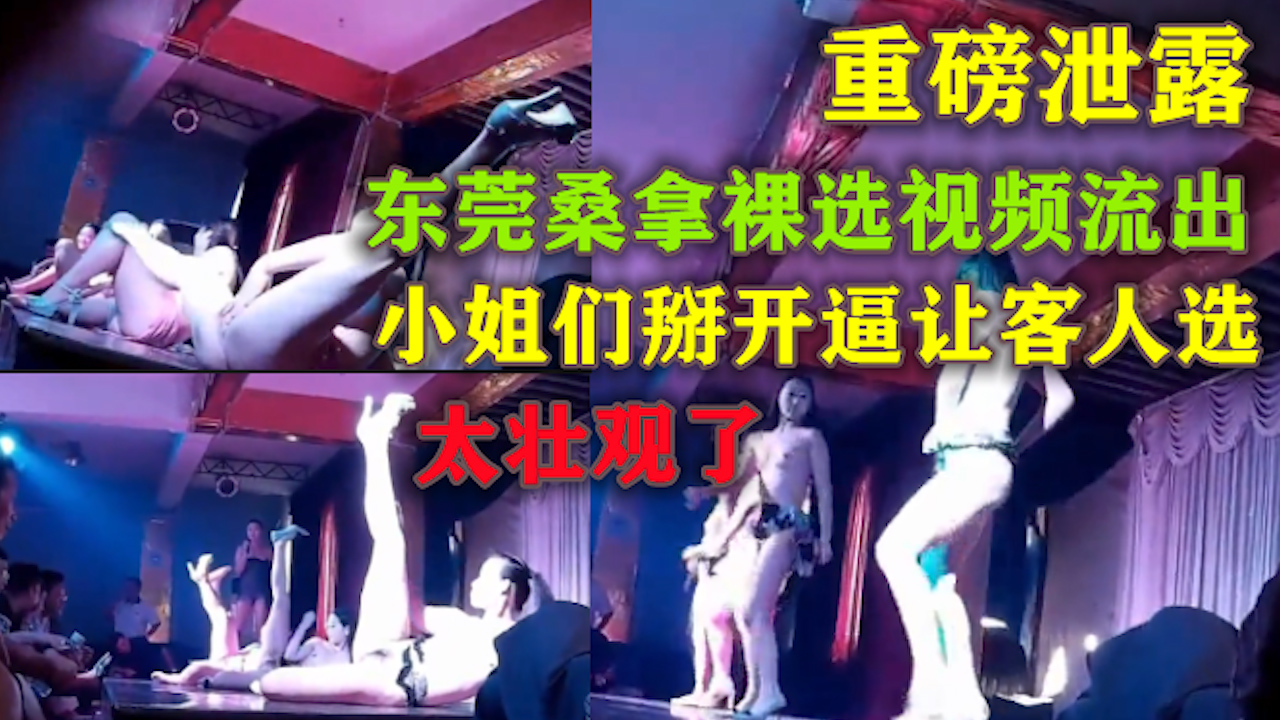 重磅泄露东莞桑拿裸选视频流出掰开小逼让客人选2_