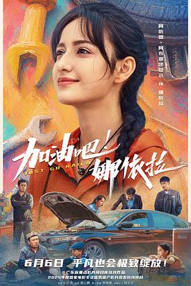 加油吧娜依拉预告片