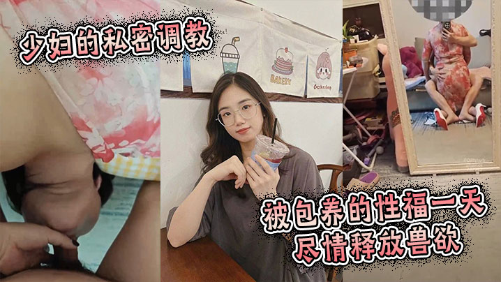 少妇的私密调教:被包养的性福一天尽情释放兽欲