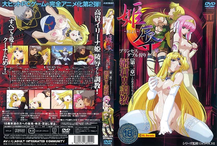 [ANIMAC]姫辱きじょくプリンセスダブル狩り第二章姫君調教